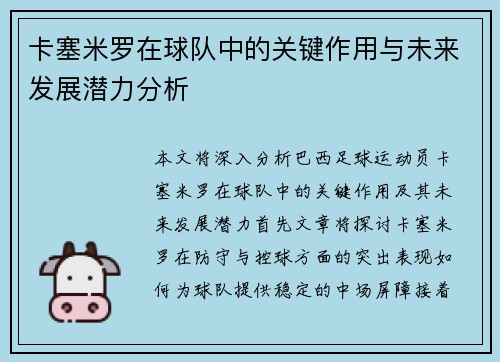 卡塞米罗在球队中的关键作用与未来发展潜力分析