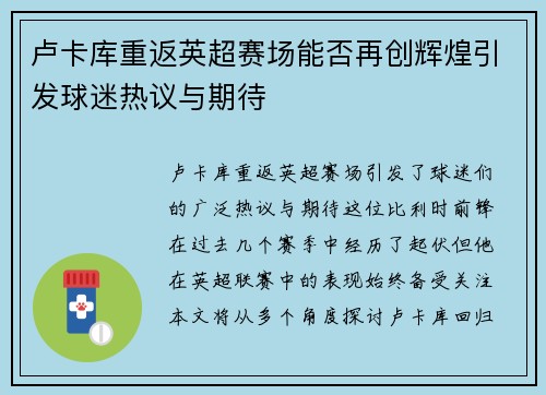 卢卡库重返英超赛场能否再创辉煌引发球迷热议与期待