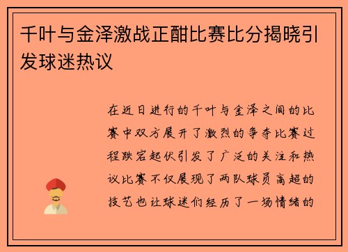 千叶与金泽激战正酣比赛比分揭晓引发球迷热议