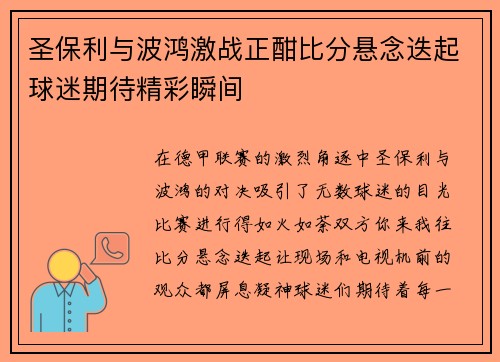 圣保利与波鸿激战正酣比分悬念迭起球迷期待精彩瞬间