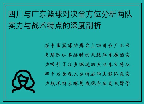 四川与广东篮球对决全方位分析两队实力与战术特点的深度剖析