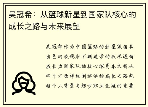 吴冠希：从篮球新星到国家队核心的成长之路与未来展望