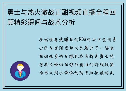 勇士与热火激战正酣视频直播全程回顾精彩瞬间与战术分析