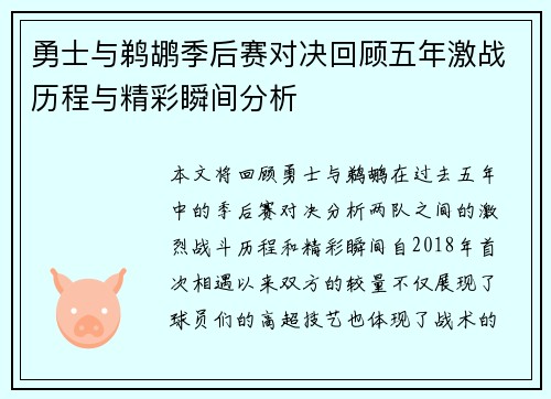 勇士与鹈鹕季后赛对决回顾五年激战历程与精彩瞬间分析