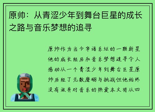 原帅：从青涩少年到舞台巨星的成长之路与音乐梦想的追寻