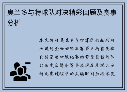 奥兰多与特球队对决精彩回顾及赛事分析