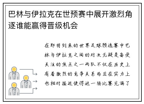 巴林与伊拉克在世预赛中展开激烈角逐谁能赢得晋级机会