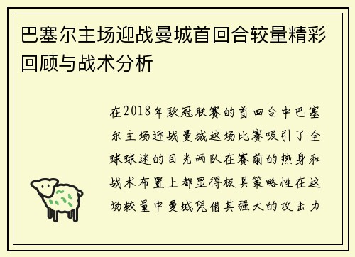 巴塞尔主场迎战曼城首回合较量精彩回顾与战术分析