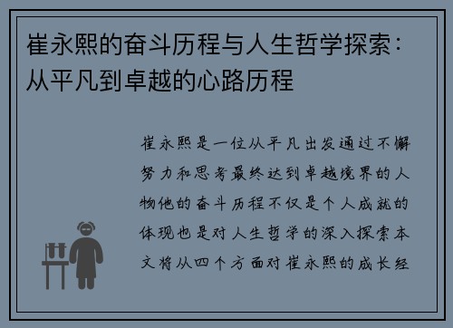 崔永熙的奋斗历程与人生哲学探索：从平凡到卓越的心路历程