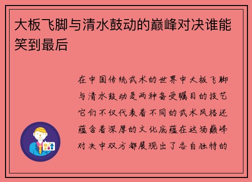 大板飞脚与清水鼓动的巅峰对决谁能笑到最后
