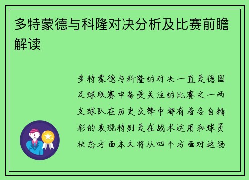 多特蒙德与科隆对决分析及比赛前瞻解读