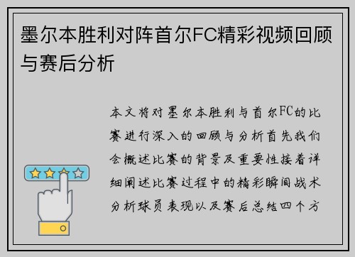 墨尔本胜利对阵首尔FC精彩视频回顾与赛后分析