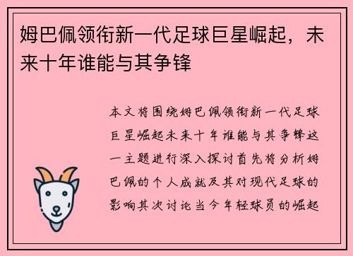 姆巴佩领衔新一代足球巨星崛起，未来十年谁能与其争锋
