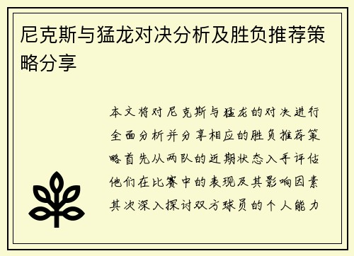 尼克斯与猛龙对决分析及胜负推荐策略分享