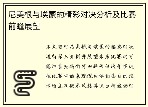 尼美根与埃蒙的精彩对决分析及比赛前瞻展望