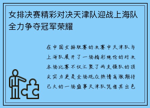 女排决赛精彩对决天津队迎战上海队全力争夺冠军荣耀