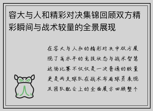 容大与人和精彩对决集锦回顾双方精彩瞬间与战术较量的全景展现
