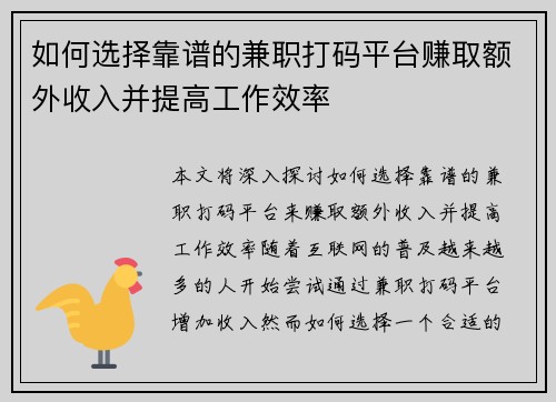 如何选择靠谱的兼职打码平台赚取额外收入并提高工作效率
