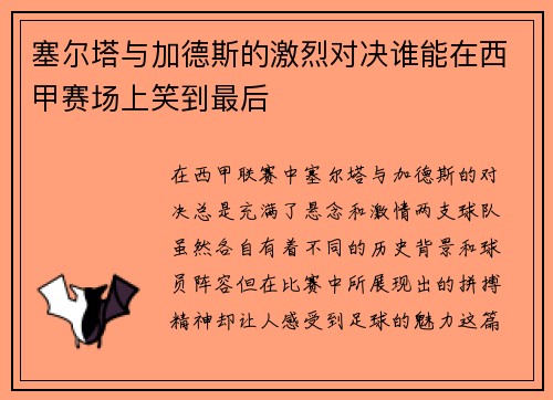 塞尔塔与加德斯的激烈对决谁能在西甲赛场上笑到最后