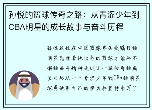 孙悦的篮球传奇之路：从青涩少年到CBA明星的成长故事与奋斗历程