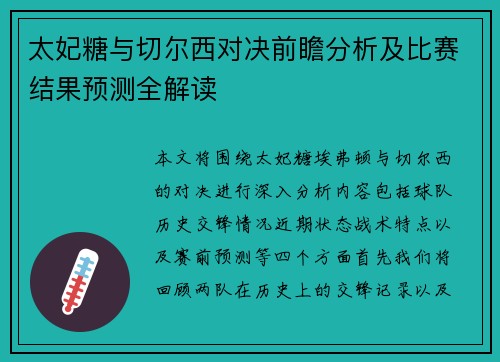 太妃糖与切尔西对决前瞻分析及比赛结果预测全解读