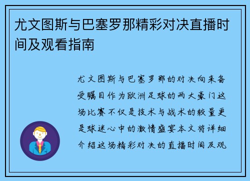 尤文图斯与巴塞罗那精彩对决直播时间及观看指南