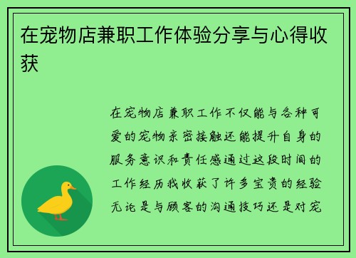 在宠物店兼职工作体验分享与心得收获