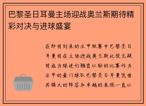 巴黎圣日耳曼主场迎战奥兰斯期待精彩对决与进球盛宴