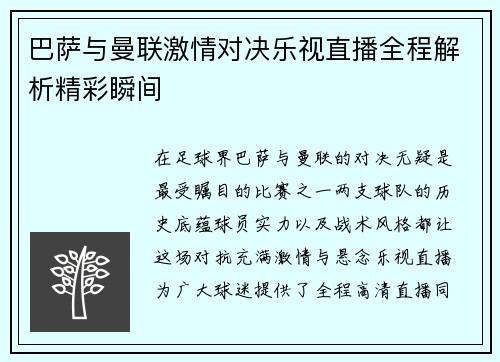 巴萨与曼联激情对决乐视直播全程解析精彩瞬间