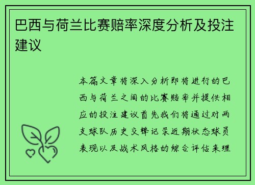 巴西与荷兰比赛赔率深度分析及投注建议