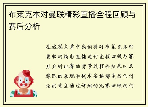 布莱克本对曼联精彩直播全程回顾与赛后分析