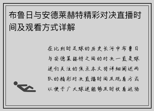 布鲁日与安德莱赫特精彩对决直播时间及观看方式详解