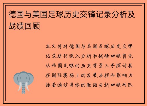 德国与美国足球历史交锋记录分析及战绩回顾