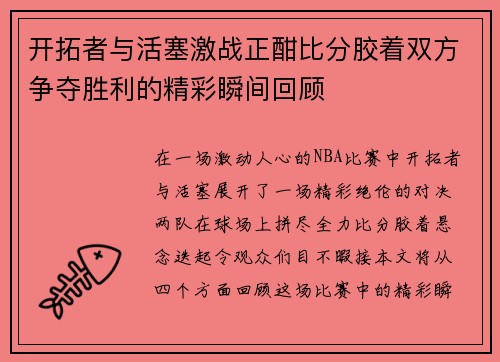 开拓者与活塞激战正酣比分胶着双方争夺胜利的精彩瞬间回顾