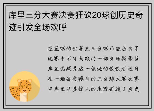 库里三分大赛决赛狂砍20球创历史奇迹引发全场欢呼
