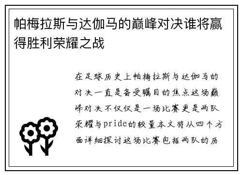 帕梅拉斯与达伽马的巅峰对决谁将赢得胜利荣耀之战