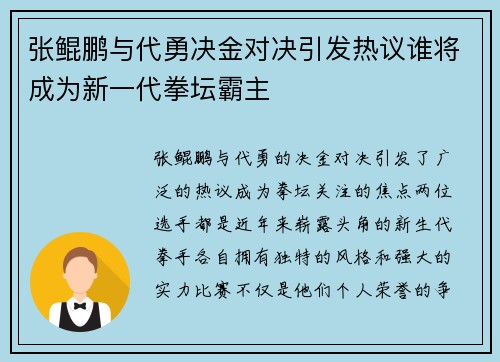 张鲲鹏与代勇决金对决引发热议谁将成为新一代拳坛霸主