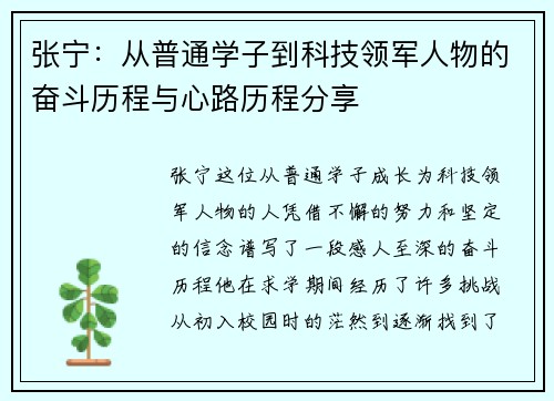 张宁：从普通学子到科技领军人物的奋斗历程与心路历程分享