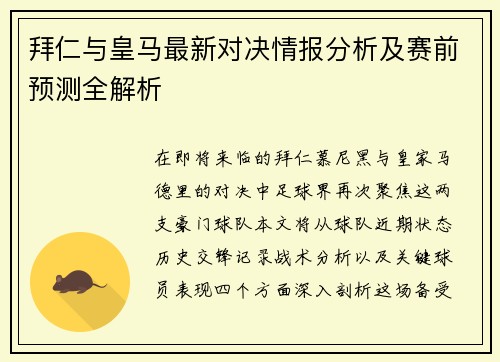 拜仁与皇马最新对决情报分析及赛前预测全解析