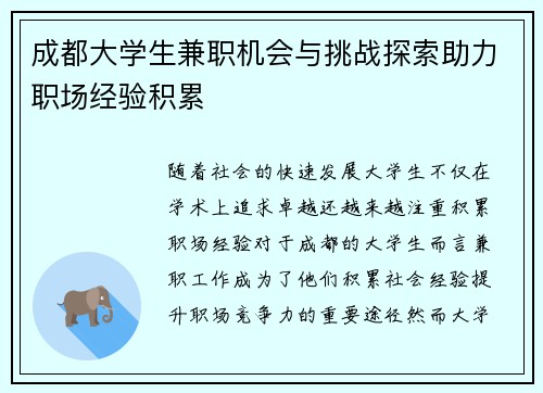成都大学生兼职机会与挑战探索助力职场经验积累