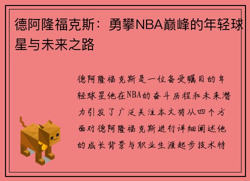 德阿隆福克斯：勇攀NBA巅峰的年轻球星与未来之路