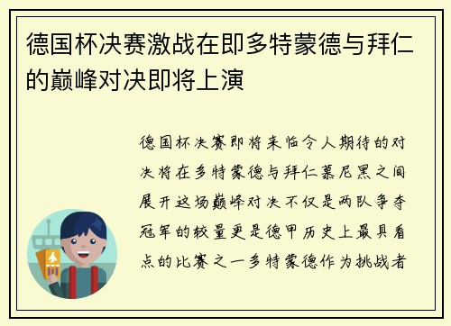 德国杯决赛激战在即多特蒙德与拜仁的巅峰对决即将上演
