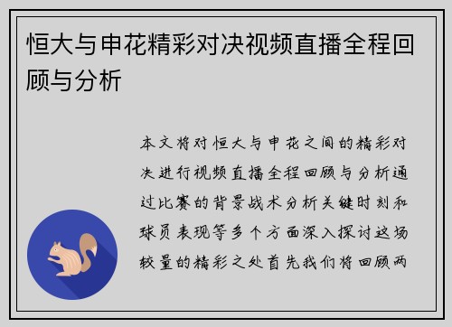恒大与申花精彩对决视频直播全程回顾与分析