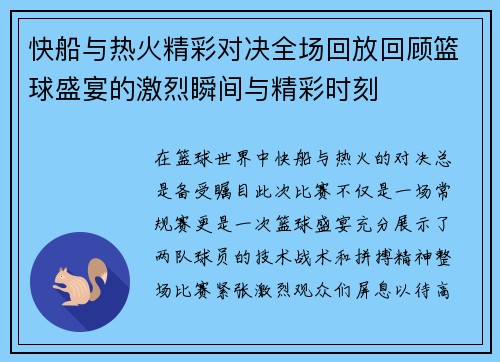 快船与热火精彩对决全场回放回顾篮球盛宴的激烈瞬间与精彩时刻