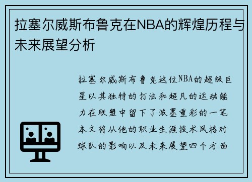 拉塞尔威斯布鲁克在NBA的辉煌历程与未来展望分析