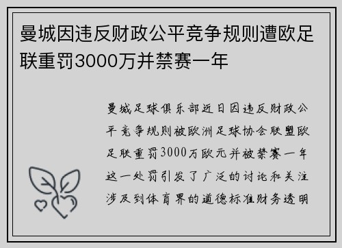 曼城因违反财政公平竞争规则遭欧足联重罚3000万并禁赛一年