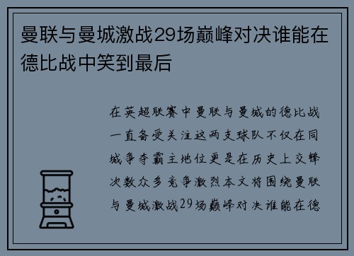 曼联与曼城激战29场巅峰对决谁能在德比战中笑到最后
