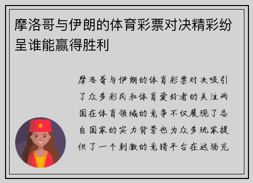 摩洛哥与伊朗的体育彩票对决精彩纷呈谁能赢得胜利