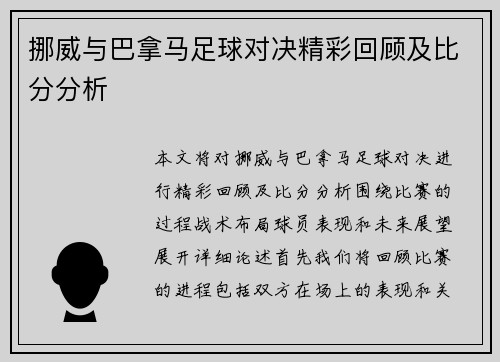 挪威与巴拿马足球对决精彩回顾及比分分析