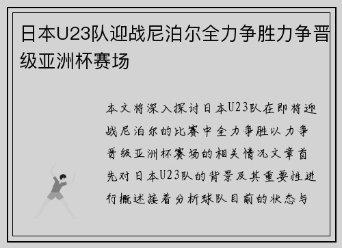 日本U23队迎战尼泊尔全力争胜力争晋级亚洲杯赛场